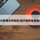 绍兴疫情分布地区(绍兴地区疫情情况)