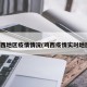鸡西地区疫情情况(鸡西疫情实时地图)