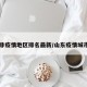 山东非疫情地区排名最新/山东疫情城市排名