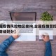 【全国疫情风控地区查询,全国疫情管控风险地区等级划分】