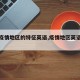 【有疫情地区的特征英语,疫情地区英语怎么说】