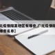 【广元疫情隔离地区有哪些,广元疫情隔离地区有哪些名单】