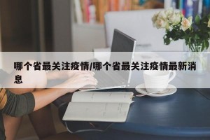 哪个省最关注疫情/哪个省最关注疫情最新消息