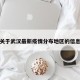 关于武汉最新疫情分布地区的信息