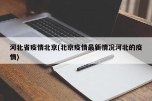 河北省疫情北京(北京疫情最新情况河北的疫情)