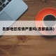 昌都地区疫情严重吗(昌都最新)