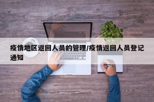 疫情地区返回人员的管理/疫情返回人员登记通知