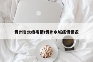 贵州省水痘疫情/贵州水城疫情情况