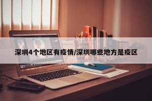 深圳4个地区有疫情/深圳哪些地方是疫区