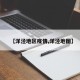 【洋泾地区疫情,洋泾地图】