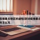 到访疫情重点地区的通知/到访疫情重点地区的通知怎么写