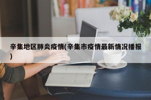 辛集地区肺炎疫情(辛集市疫情最新情况播报)