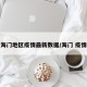 海门地区疫情最新数据/海门 疫情