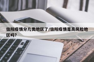 信阳疫情分几类地区了/信阳疫情是高风险地区吗?