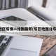 地区疫情二维图最新(疫区地图分布)