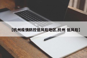 【杭州疫情防控低风险地区,杭州 低风险】