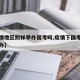 【疫情地区照样举办国考吗,疫情下国考面试怎么办】