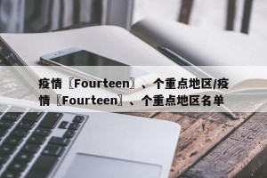 疫情〖Fourteen〗、个重点地区/疫情〖Fourteen〗、个重点地区名单