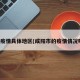 咸阳疫情具体地区(咸阳市的疫情情况咋样)