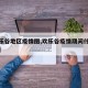 【欢乐谷地区疫情图,欢乐谷疫情期间什么时候开】