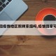 【能回疫情地区照顾家庭吗,疫情回家可以吗】