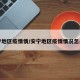 安宁地区疫情情/安宁地区疫情情况怎么样