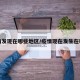 疫情发现在哪些地区/疫情现在发生在哪里