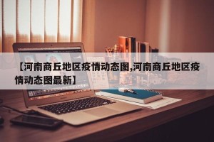 【河南商丘地区疫情动态图,河南商丘地区疫情动态图最新】
