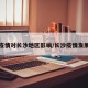 疫情对长沙地区影响/长沙疫情发展