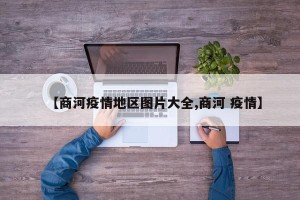 【商河疫情地区图片大全,商河 疫情】