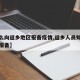 【怎么向返乡地区报备疫情,返乡人员如何向社区报备】