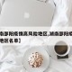 【湖南邵阳疫情高风险地区,湖南邵阳疫情高风险地区名单】