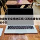 江西南康有无疫情地区呢/江西南康有无疫情地区呢今天