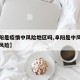 【阜阳是疫情中风险地区吗,阜阳是中风险还是低风险】