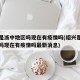 绍兴是浙中地区吗现在有疫情吗(绍兴是浙中地区吗现在有疫情吗最新消息)
