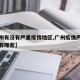 【广州有没有严重疫情地区,广州疫情严重的地区有哪些】