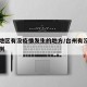 台州地区有没疫情发生的地方/台州有没有确诊病例