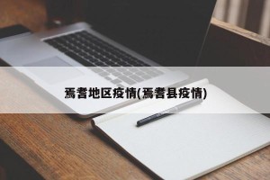 焉耆地区疫情(焉耆县疫情)