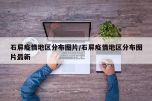 石屏疫情地区分布图片/石屏疫情地区分布图片最新