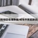 咸阳市地区疫情数据/咸阳市新冠肺炎疫情