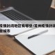常州疫情封闭地区有哪些/常州疫情封闭地区有哪些城市