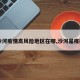 【沙河疫情高风险地区在哪,沙河是疫区吗】