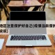 疫情地区注意保护好自己(疫情当前保护好自己的说说)