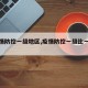 【疫情防控一级地区,疫情防控一级比一级严】