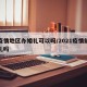 有疫情地区办婚礼可以吗/2021疫情能办婚礼吗