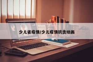 少儿省疫情/少儿疫情抗击绘画