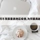 【为何不发展番禺地区疫情,为何番禺越来越小】