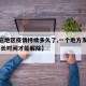 【其它地区疫情持续多久了,一个地方发生疫情,多长时间才能解除】