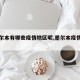 【墨尔本有哪些疫情地区呢,墨尔本疫情分布图】