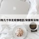 安徽有几个市无疫情地区/安徽有没有疫区
